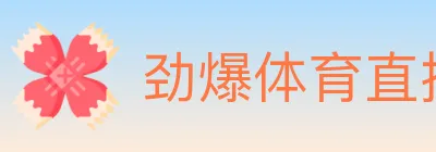 劲爆体育直播 logo